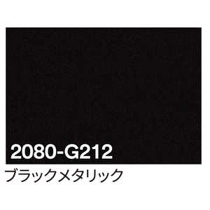 グリーンクロス 3M ラップフィルム 2080-G212 ブラックメタリック 1524mmX切売 6300021843