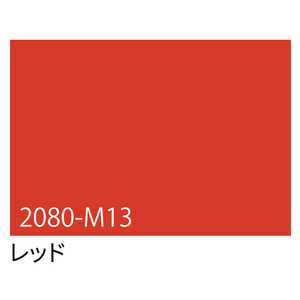 グリーンクロス 3M ラップフィルム 2080-M13 レッド 1524mmX切売 6300021847