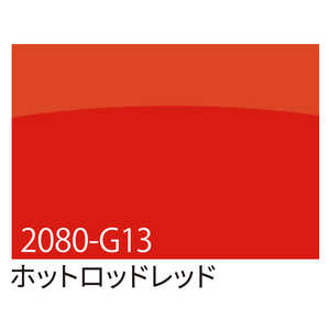 グリーンクロス 3M ラップフィルム 2080-G13 ホットロッドレッド 1524mmX切売 6300021864