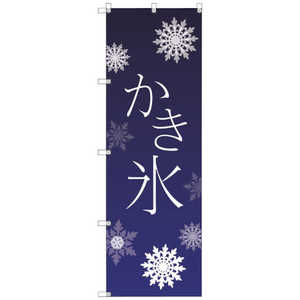 トレード オリジナルのぼり T00054 かき氷_青 T-00054 トレード オリジナルのぼり T00054 かき氷_青 T-00054