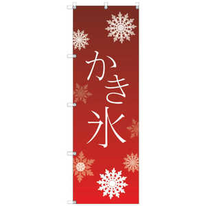 トレード オリジナルのぼり T00055 かき氷_赤 T-00055 トレード オリジナルのぼり T00055 かき氷_赤 T-00055