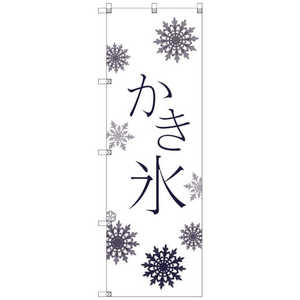 トレード オリジナルのぼり T00056 かき氷_白 T-00056 トレード オリジナルのぼり T00056 かき氷_白 T-00056