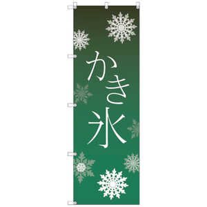 トレード オリジナルのぼり T00057 かき氷_緑 T-00057 トレード オリジナルのぼり T00057 かき氷_緑 T-00057