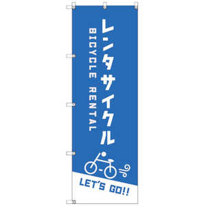 トレード オリジナルのぼり T00064 レンタサイクルC T-00064 トレード オリジナルのぼり T00064 レンタサイクルC T-00064