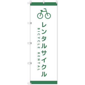 トレード オリジナルのぼり T00065 レンタサイクルD T-00065 トレード オリジナルのぼり T00065 レンタサイクルD T-00065
