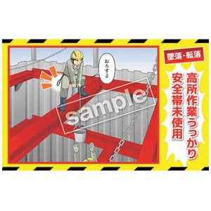 マサトー マンガ三大災害撲滅 墜落・転落 MB4A 350x550 MB-4A マサトー マンガ三大災害撲滅 墜落・転落 MB4A 350x550 MB-4A
