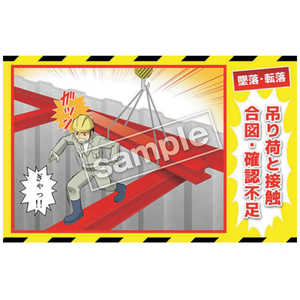 マサトー マンガ三大災害撲滅 墜落・転落 MB5A 350x550 MB-5A マサトー マンガ三大災害撲滅 墜落・転落 MB5A 350x550 MB-5A