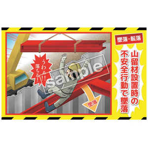 マサトー マンガ三大災害撲滅 墜落・転落 MB10A 350x550 MB-10A マサトー マンガ三大災害撲滅 墜落・転落 MB10A 350x550 MB-10A