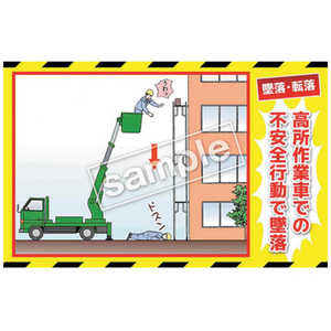 マサトー マンガ三大災害撲滅 墜落・転落 MB14A 350x550 MB-14A マサトー マンガ三大災害撲滅 墜落・転落 MB14A 350x550 MB-14A