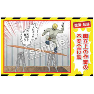 マサトー マンガ三大災害撲滅 墜落・転落 MB15A 350x550 MB-15A マサトー マンガ三大災害撲滅 墜落・転落 MB15A 350x550 MB-15A