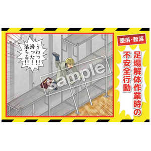 マサトー マンガ三大災害撲滅 墜落・転落 MB16A 350x550 MB-16A マサトー マンガ三大災害撲滅 墜落・転落 MB16A 350x550 MB-16A