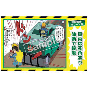マサトー マンガ三大災害撲滅 建設機械・クレーン等 MB17B 350x550 MB-17B マサトー マンガ三大災害撲滅 建設機械・クレーン等 MB17B 350x550 MB-17B