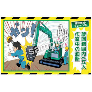 マサトー マンガ三大災害撲滅 建設機械・クレーン等 MB18B 350x550 MB-18B マサトー マンガ三大災害撲滅 建設機械・クレーン等 MB18B 350x550 MB-18B
