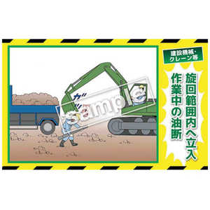 マサトー マンガ三大災害撲滅 建設機械・クレーン等 MB19B 350x550 MB-19B マサトー マンガ三大災害撲滅 建設機械・クレーン等 MB19B 350x550 MB-19B