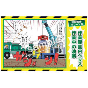 マサトー マンガ三大災害撲滅 建設機械・クレーン等 MB20B 350x550 MB-20B マサトー マンガ三大災害撲滅 建設機械・クレーン等 MB20B 350x550 MB-20B