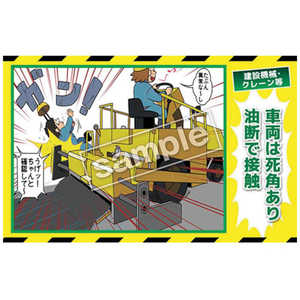 マサトー マンガ三大災害撲滅 建設機械・クレーン等 MB21B 350x550 MB-21B マサトー マンガ三大災害撲滅 建設機械・クレーン等 MB21B 350x550 MB-21B