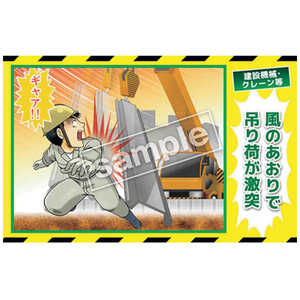 マサトー マンガ三大災害撲滅 建設機械・クレーン等 MB23B 350x550 MB-23B マサトー マンガ三大災害撲滅 建設機械・クレーン等 MB23B 350x550 MB-23B