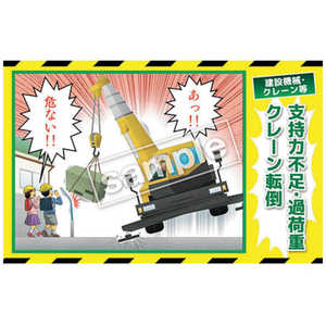 マサトー マンガ三大災害撲滅 建設機械・クレーン等 MB24B 350x550 MB-24B マサトー マンガ三大災害撲滅 建設機械・クレーン等 MB24B 350x550 MB-24B