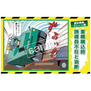 マサトー マンガ三大災害撲滅 建設機械・クレーン等 MB26B 350x550 MB-26B マサトー マンガ三大災害撲滅 建設機械・クレーン等 MB26B 350x550 MB-26B