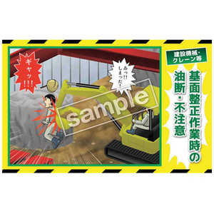 マサトー マンガ三大災害撲滅 建設機械・クレーン等 MB27B 350x550 MB-27B マサトー マンガ三大災害撲滅 建設機械・クレーン等 MB27B 350x550 MB-27B