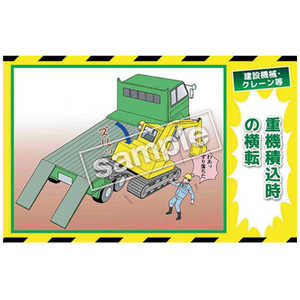 マサトー マンガ三大災害撲滅 建設機械・クレーン等 MB30B 350x550 MB-30B マサトー マンガ三大災害撲滅 建設機械・クレーン等 MB30B 350x550 MB-30B