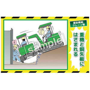 マサトー マンガ三大災害撲滅 建設機械・クレーン等 MB31B 350x550 MB-31B マサトー マンガ三大災害撲滅 建設機械・クレーン等 MB31B 350x550 MB-31B