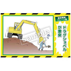 マサトー マンガ三大災害撲滅 建設機械・クレーン等 MB32B 350x550 MB-32B マサトー マンガ三大災害撲滅 建設機械・クレーン等 MB32B 350x550 MB-32B