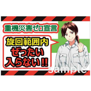 マサトー マンガ重機災害防止 MC4 600x900 MC-4 マサトー マンガ重機災害防止 MC4 600x900 MC-4