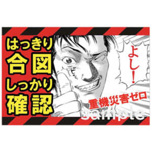 マサトー マンガ重機災害防止 MC12 600x900 MC-12 マサトー マンガ重機災害防止 MC12 600x900 MC-12