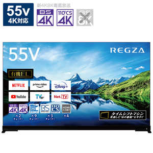 東芝　TOSHIBA 有機ELテレビ55V型 REGZA(レグザ) [55V型 /4K対応 /BS･CS 4Kチューナー内蔵 /YouTube対応 /Bluetooth対応] 55X9900L
