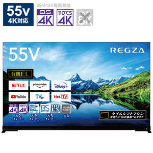TVS REGZA 有機ELテレビ REGZA(レグザ) [55V型 /Bluetooth対応 /4K対応 /BS・CS 4Kチューナー内蔵 /YouTube対応] 55X9900L