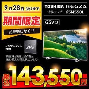 東芝　TOSHIBA REGZA(レグザ) 液晶テレビ 65V型 4Kチューナー内蔵 65M550L