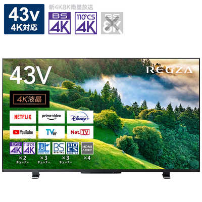 東芝 TOSHIBA REGZA(レグザ) 液晶テレビ43V型 4Kチューナー内蔵