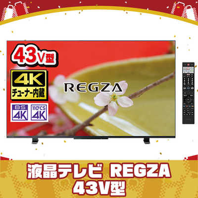 ***お値下げ*** レグザ 43V型 4K 裏番組録画 ネット動画対応 楽天市場】TVS REGZA 43V型 液晶テレビ レグザ Z670Rシリーズ 4K倍速