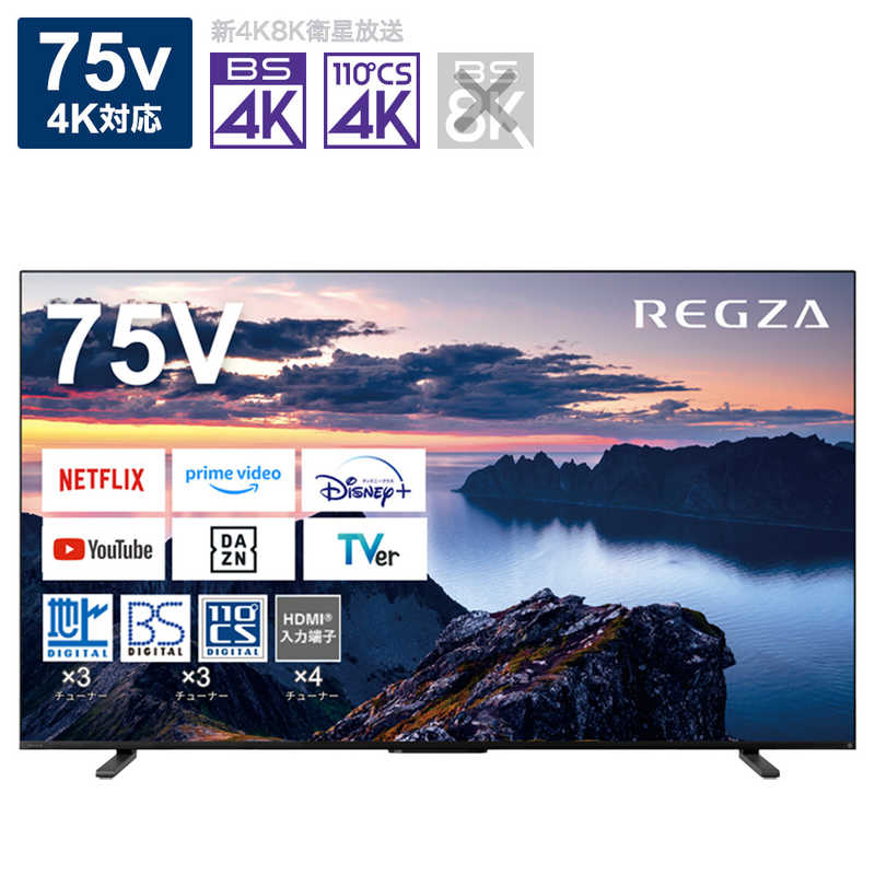 TVS REGZA TVS REGZA 液晶テレビ75V型 REGZA(レグザ)  [75V型 /Bluetooth対応 /4K対応 /BS・CS 4Kチューナー内蔵 /YouTube対応] 75Z670N 75Z670N