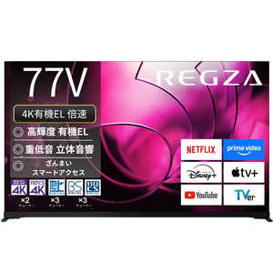 TVS REGZA 有機ELテレビ REGZA(レグザ) ［77V型 / Bluetooth対応 / 4K対応 / BS・CS 4Kチューナー内蔵 / YouTube対応］ 77X8900R