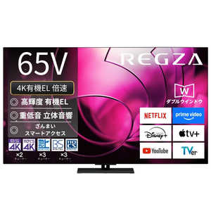 TVS REGZA 有機ELテレビ REGZA(レグザ) ［65V型 / Bluetooth対応 / 4K対応 / BS・CS 4Kチューナー内蔵 / YouTube対応］ 65X8900R