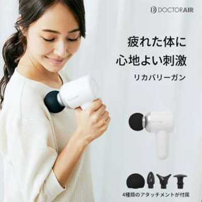 ドクターエア DOCTORAIR RECOVERY GUN リカバリーガン ホワイト