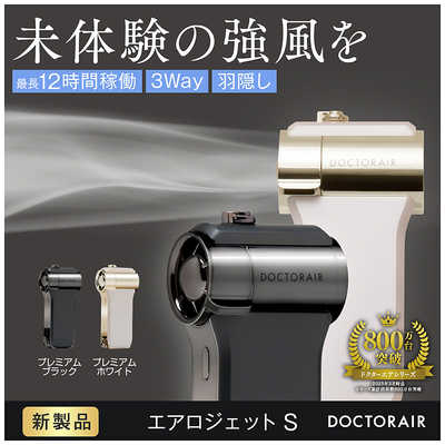 ドクターエア エアロジェットS DOCTORAIR プレミアムブラック
