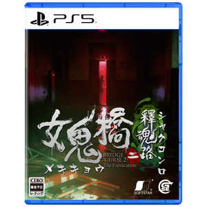 GAMESOURCEENTERTAI PS5ゲームソフト 女鬼橋二 釋魂路 ELJM-30495 GAMESOURCEENTERTAI PS5ゲームソフト 女鬼橋二 釋魂路 ELJM-30495