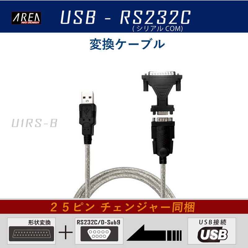 AREA AREA USBシリアル(RS232C)変換ケーブル SDU1RSB SDU1RSB