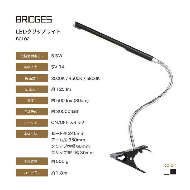 ブリッジズ ブリッジズ ブリッジズ LEDクリップライト USB電源 ブリッジズ ホワイト BCL02W BCL02W