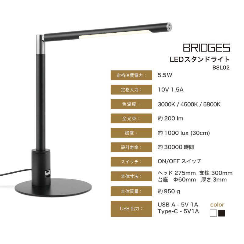 ブリッジズ ブリッジズ ブリッジズ LEDスタンドライト USBポート USB充電 タイプC充電機能付き ブリッジズ ブラック BSL02B BSL02B