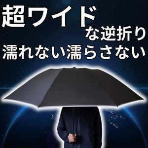 NIG だれも濡らさない逆折りたたみ傘 NURASAN-L 雨専用 超広ワイド ブラック NURASANLBK NIG だれも濡らさない逆折りたたみ傘 NURASAN-L 雨専用 超広ワイド ブラック NURASANLBK