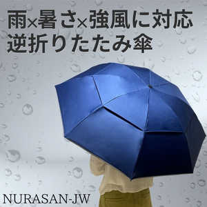 NIG だれも濡らさない逆折りたたみ傘 NURASAN-JW 晴雨兼用 強風仕様 ブラック NURASANJWBK NIG だれも濡らさない逆折りたたみ傘 NURASAN-JW 晴雨兼用 強風仕様 ブラック NURASANJWBK