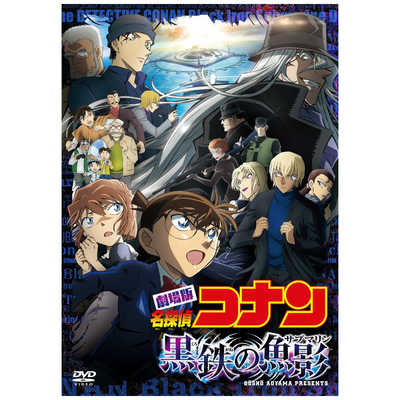 超激レア!劇場版 名探偵コナン 黒鉄の魚影(サブマリン) ビニール印刷 ポスター 名探偵コナン 黒鉄の魚影」予告解禁、コナンとジンが火花を
