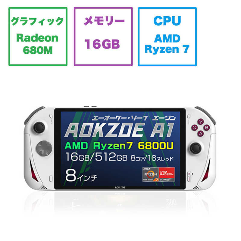 AOKZOE AOKZOE ゲーミングモバイルパソコン AOKZOE A1 ルナホワイト [8.0型 /Windows11 Home /AMD Ryzen 7 /メモリ:16GB /SSD:512GB] AOKZOEA1W-5R AOKZOEA1W-5R