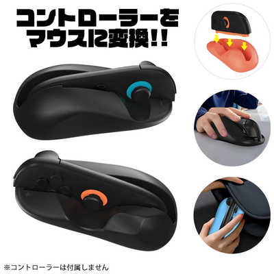 LEAD Switch2 Joy-Con専用マウスアクションサポーター ブラック