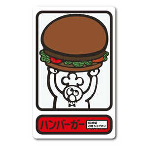 ゼネラルステッカー レトロ自販機ステッカー ハンバーガーイラスト GSJ-374 ゼネラルステッカー レトロ自販機ステッカー ハンバーガーイラスト GSJ-374