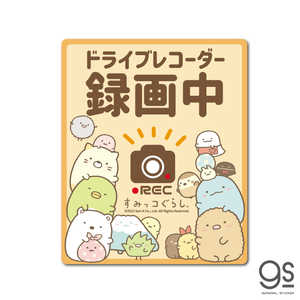ゼネラルステッカー 車用ステッカー すみっコぐらし ドライブレコーダー録画中 SU107